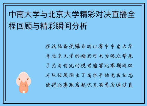 中南大学与北京大学精彩对决直播全程回顾与精彩瞬间分析