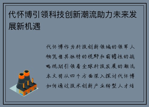 代怀博引领科技创新潮流助力未来发展新机遇