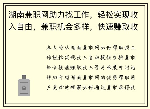 湖南兼职网助力找工作，轻松实现收入自由，兼职机会多样，快速赚取收入