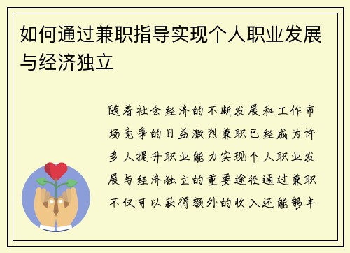 如何通过兼职指导实现个人职业发展与经济独立