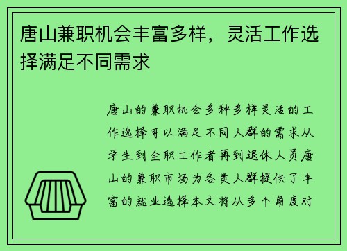 唐山兼职机会丰富多样，灵活工作选择满足不同需求
