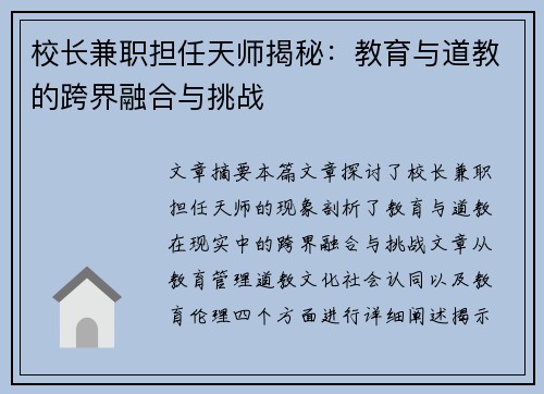 校长兼职担任天师揭秘：教育与道教的跨界融合与挑战