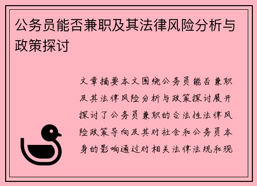 公务员能否兼职及其法律风险分析与政策探讨