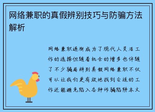 网络兼职的真假辨别技巧与防骗方法解析