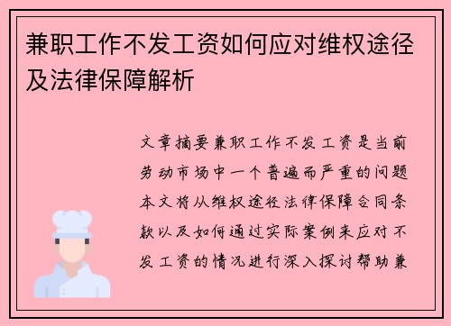 兼职工作不发工资如何应对维权途径及法律保障解析