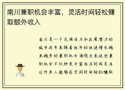 南川兼职机会丰富，灵活时间轻松赚取额外收入