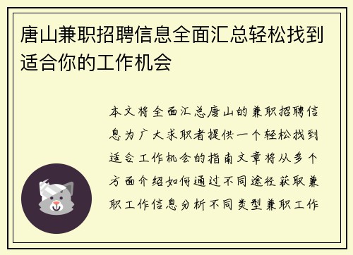唐山兼职招聘信息全面汇总轻松找到适合你的工作机会