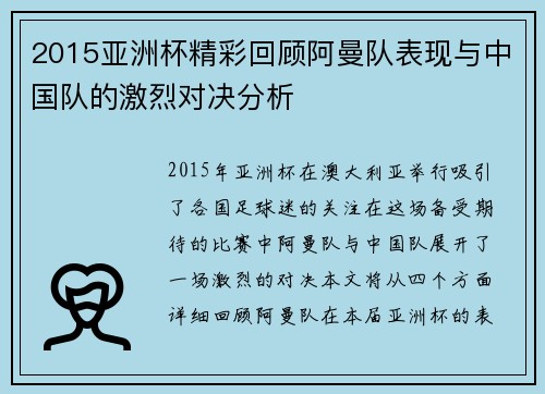 2015亚洲杯精彩回顾阿曼队表现与中国队的激烈对决分析