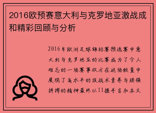2016欧预赛意大利与克罗地亚激战成和精彩回顾与分析