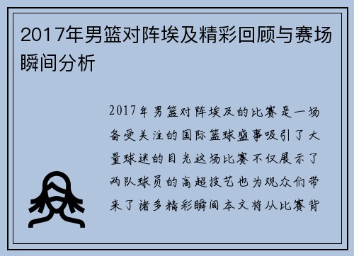 2017年男篮对阵埃及精彩回顾与赛场瞬间分析