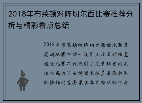 2018年布莱顿对阵切尔西比赛推荐分析与精彩看点总结