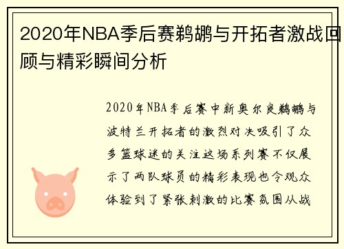 2020年NBA季后赛鹈鹕与开拓者激战回顾与精彩瞬间分析