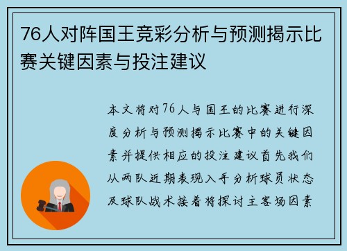 76人对阵国王竞彩分析与预测揭示比赛关键因素与投注建议