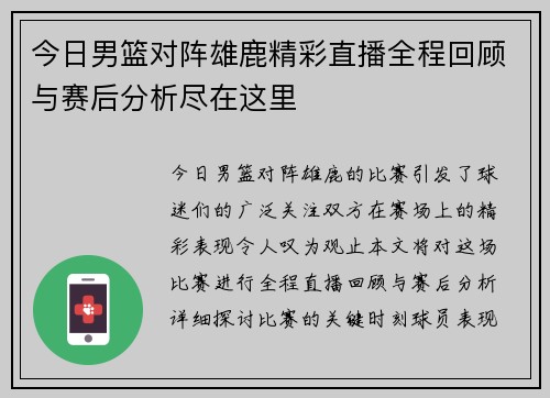 今日男篮对阵雄鹿精彩直播全程回顾与赛后分析尽在这里