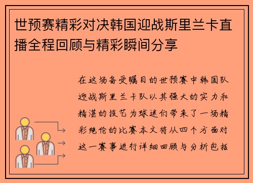 世预赛精彩对决韩国迎战斯里兰卡直播全程回顾与精彩瞬间分享