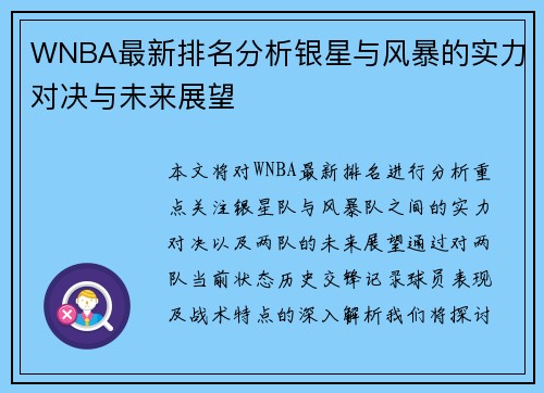 WNBA最新排名分析银星与风暴的实力对决与未来展望