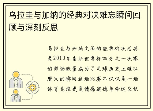 乌拉圭与加纳的经典对决难忘瞬间回顾与深刻反思