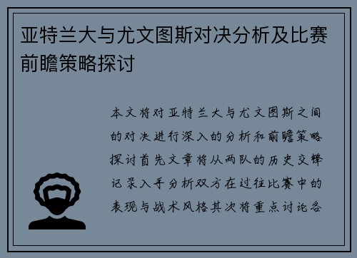 亚特兰大与尤文图斯对决分析及比赛前瞻策略探讨