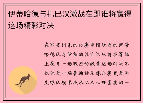 伊蒂哈德与扎巴汉激战在即谁将赢得这场精彩对决