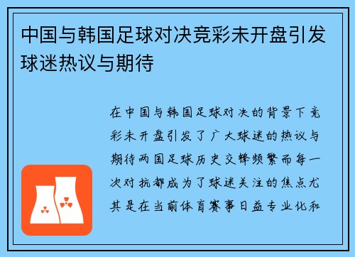 中国与韩国足球对决竞彩未开盘引发球迷热议与期待