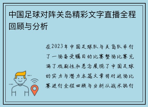 中国足球对阵关岛精彩文字直播全程回顾与分析