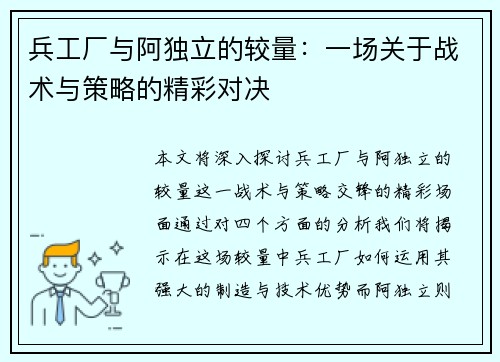 兵工厂与阿独立的较量：一场关于战术与策略的精彩对决