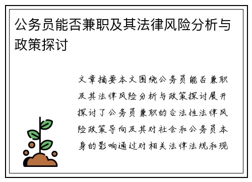 公务员能否兼职及其法律风险分析与政策探讨