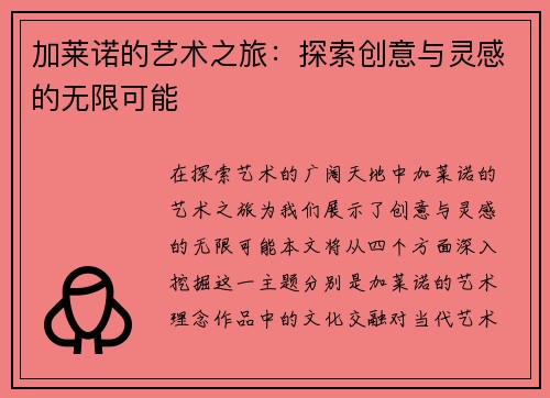 加莱诺的艺术之旅：探索创意与灵感的无限可能