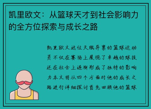 凯里欧文：从篮球天才到社会影响力的全方位探索与成长之路