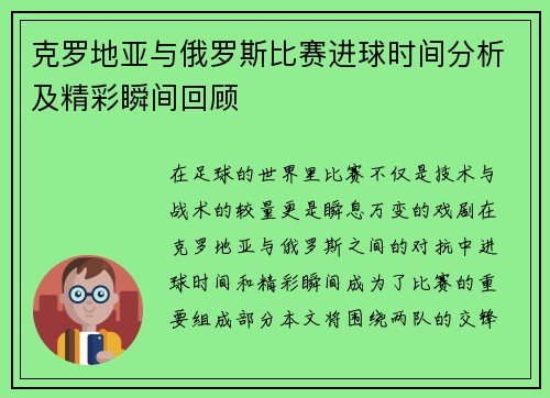 克罗地亚与俄罗斯比赛进球时间分析及精彩瞬间回顾
