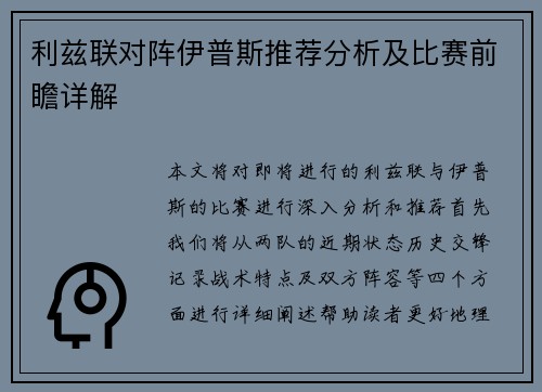 利兹联对阵伊普斯推荐分析及比赛前瞻详解