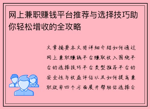 网上兼职赚钱平台推荐与选择技巧助你轻松增收的全攻略