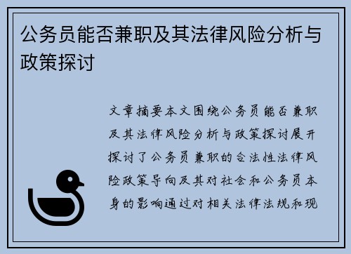 公务员能否兼职及其法律风险分析与政策探讨