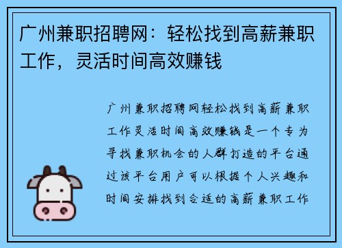 广州兼职招聘网：轻松找到高薪兼职工作，灵活时间高效赚钱