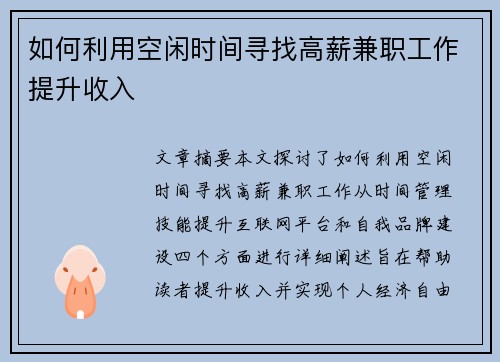 如何利用空闲时间寻找高薪兼职工作提升收入