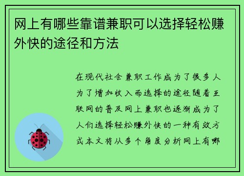 网上有哪些靠谱兼职可以选择轻松赚外快的途径和方法