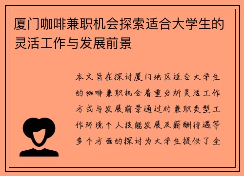 厦门咖啡兼职机会探索适合大学生的灵活工作与发展前景