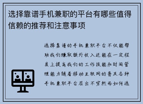 选择靠谱手机兼职的平台有哪些值得信赖的推荐和注意事项