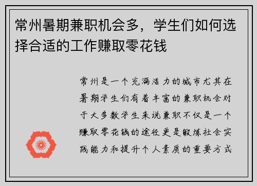 常州暑期兼职机会多，学生们如何选择合适的工作赚取零花钱