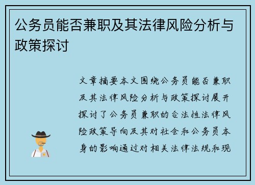 公务员能否兼职及其法律风险分析与政策探讨
