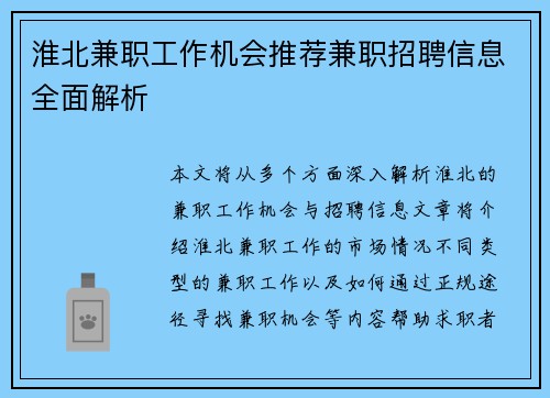 淮北兼职工作机会推荐兼职招聘信息全面解析