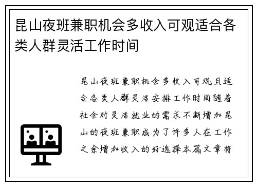 昆山夜班兼职机会多收入可观适合各类人群灵活工作时间