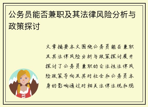 公务员能否兼职及其法律风险分析与政策探讨