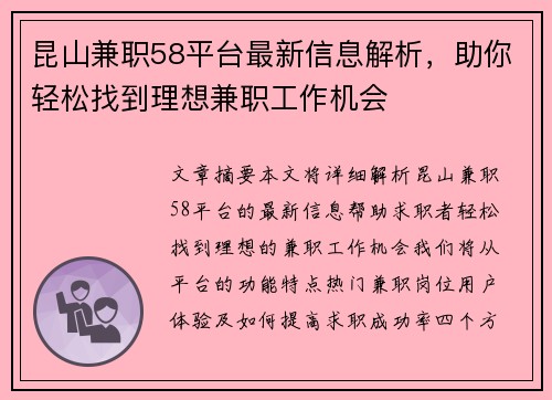 昆山兼职58平台最新信息解析，助你轻松找到理想兼职工作机会