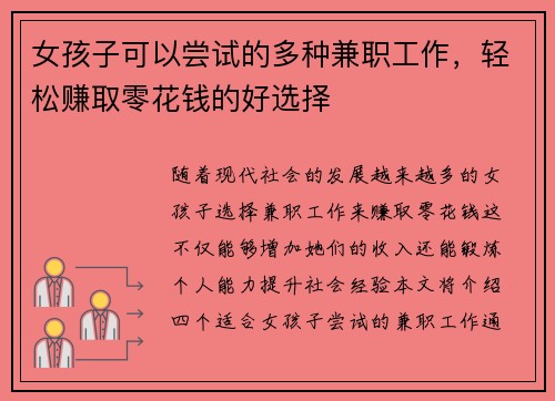 女孩子可以尝试的多种兼职工作，轻松赚取零花钱的好选择