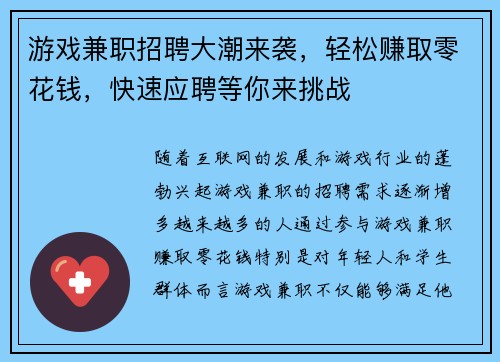 游戏兼职招聘大潮来袭，轻松赚取零花钱，快速应聘等你来挑战
