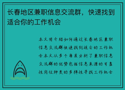 长春地区兼职信息交流群，快速找到适合你的工作机会