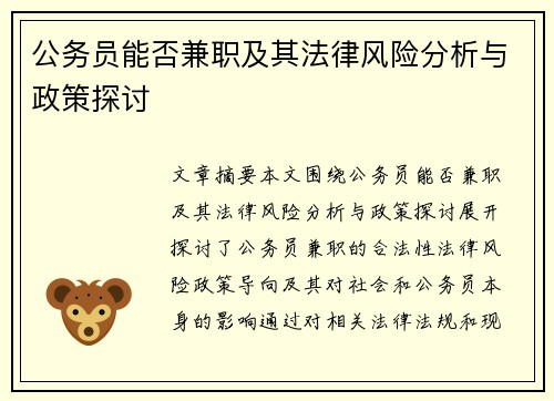 公务员能否兼职及其法律风险分析与政策探讨