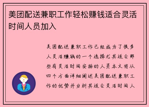 美团配送兼职工作轻松赚钱适合灵活时间人员加入