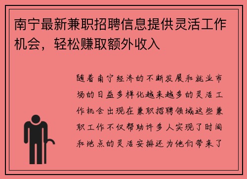 南宁最新兼职招聘信息提供灵活工作机会，轻松赚取额外收入